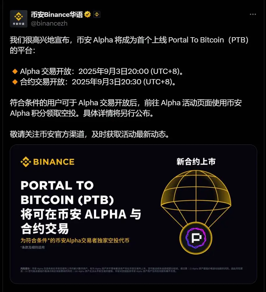  币安Alpha宣布上线Portal To Bitcoin交易及空投详情