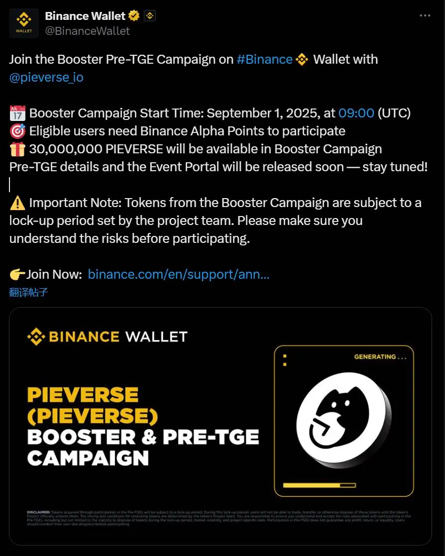  币安钱包联合Pieverse启动Booster及Pre-TGE活动 3000万枚PIEVERSE代币即将释放