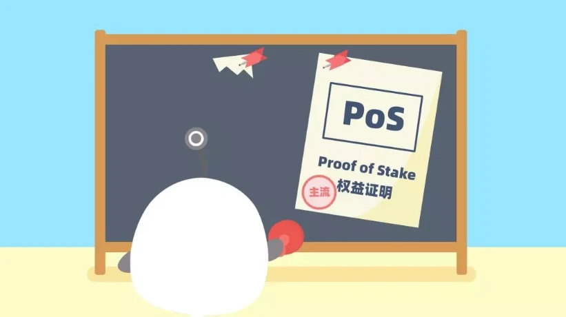  PoS共识机制是什么？如何运作？