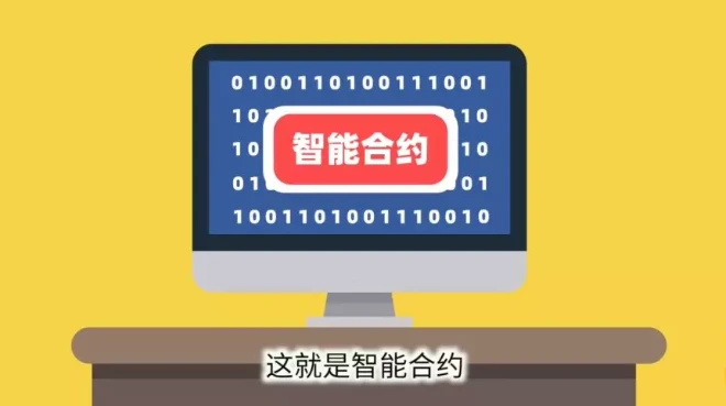  什么是智能合约？智能合约有什么功能？