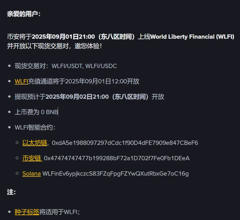  币安宣布上线World Liberty Financial (WLFI)现货交易及充提安排