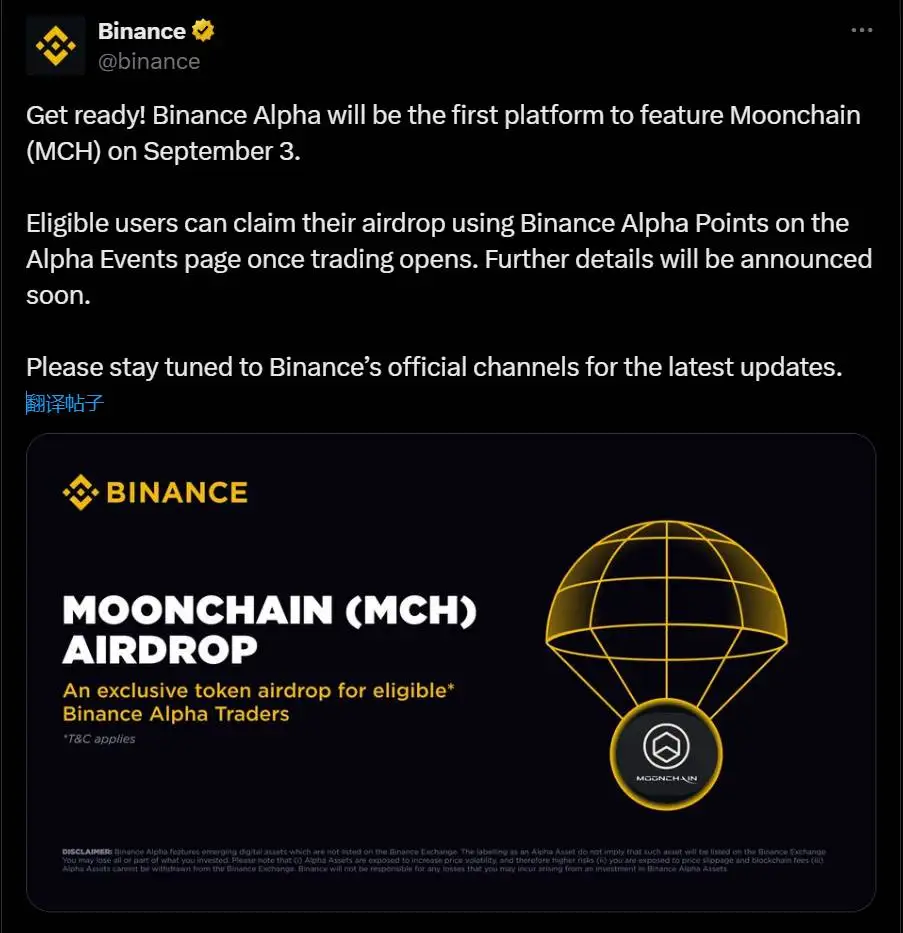  币安Alpha将于9月3日上线Moonchain代币，开放积分空投申领
