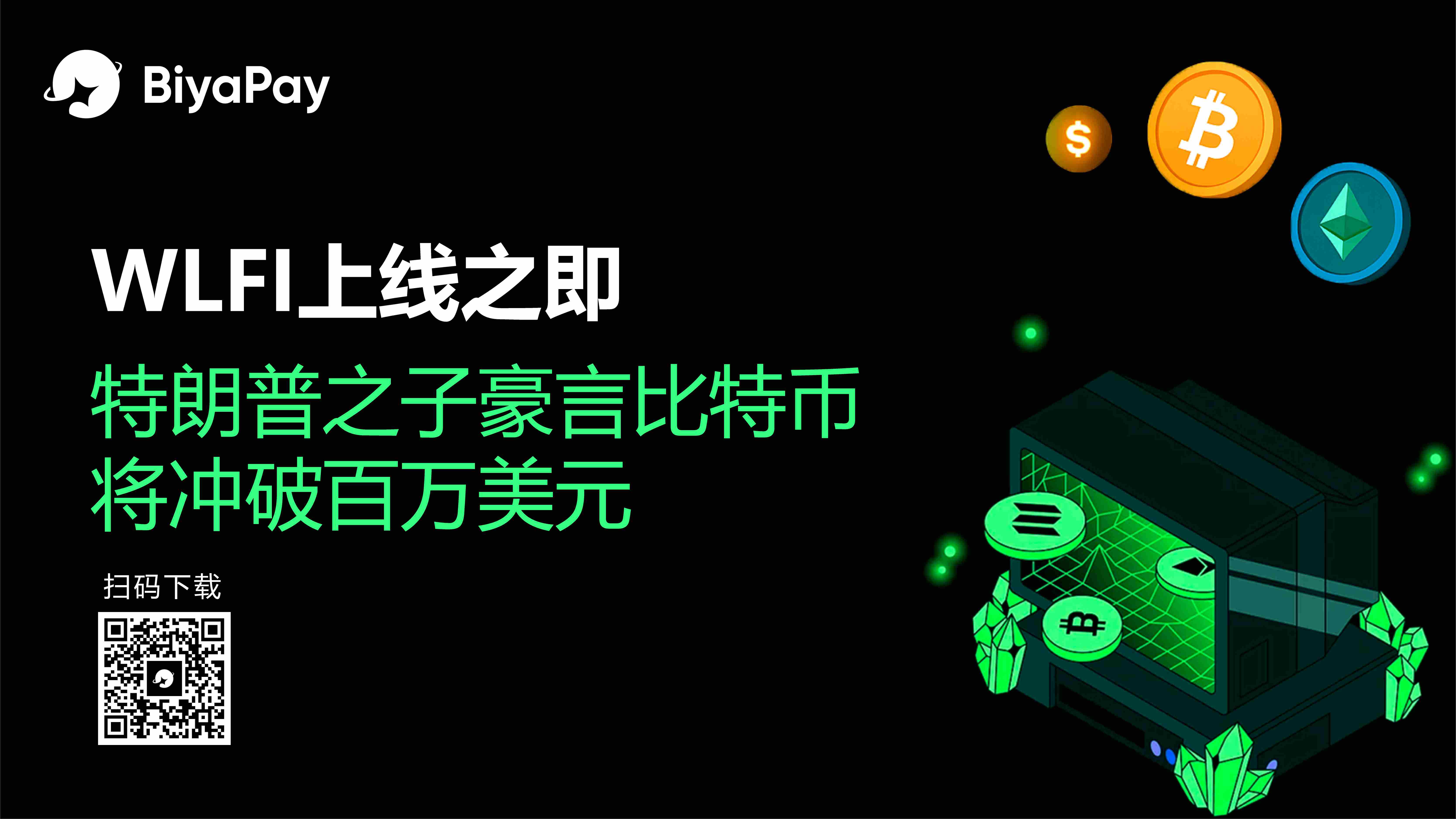  特朗普家族WLFI代币9月1日完成解锁 比特币百万元预言引发热议