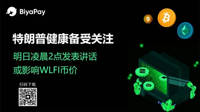 特朗普将发表讲话 其健康状况或影响数字资产价格