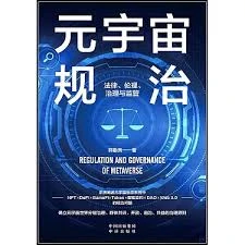  元宇宙法律困境：身份、隐私与版权挑战