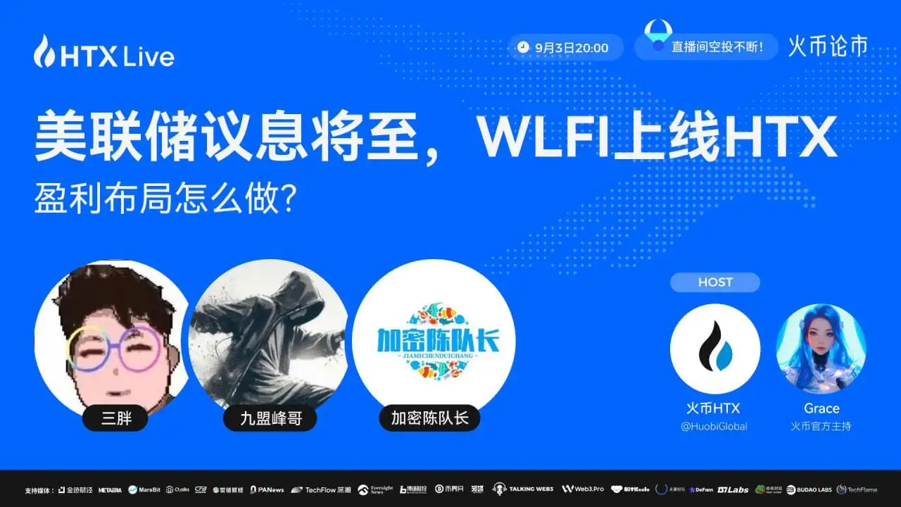  火币HTX举办WLFI上线主题直播 解读美联储议息影响及投资策略