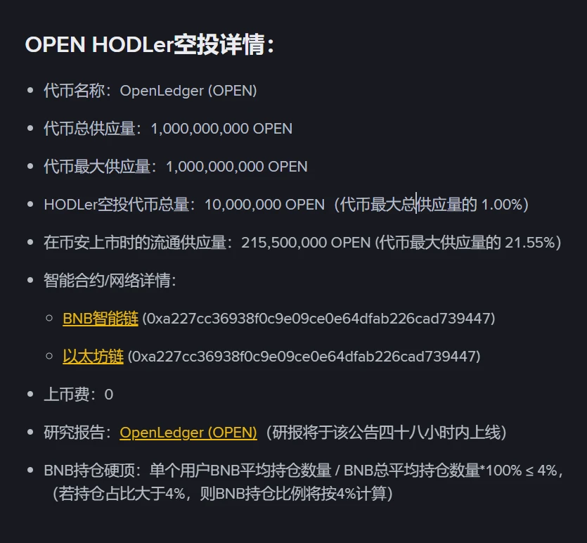  币安HODLer空投第36期项目OpenLedger（OPEN）启动，9月8日上线现货交易