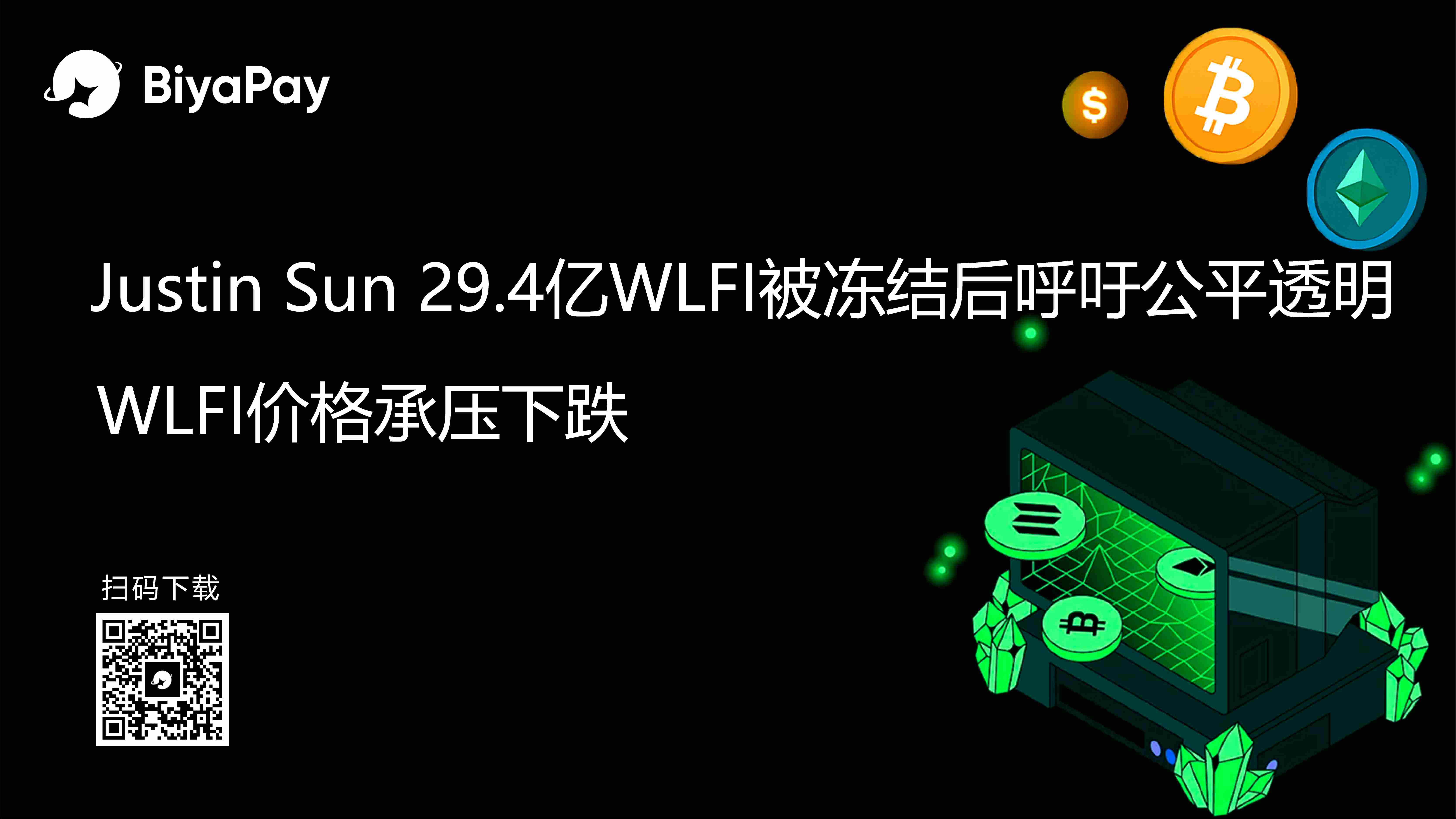  World Liberty冻结Justin Sun关联地址代币引发市场波动