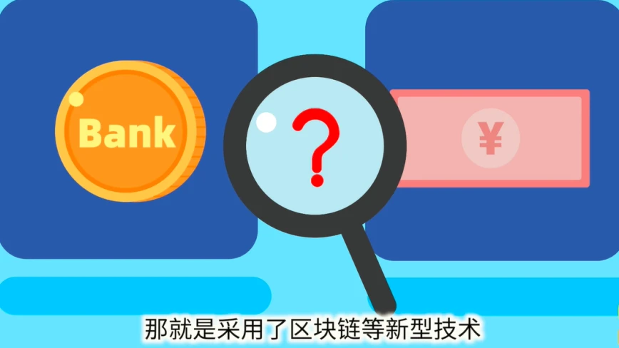  数字货币解析：央行数字法币与比特币以太坊区别