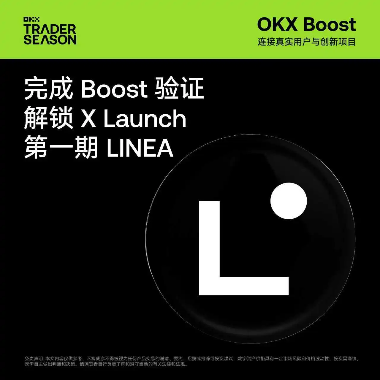  OKX Wallet首期X Launch活动上线Linea区块链
