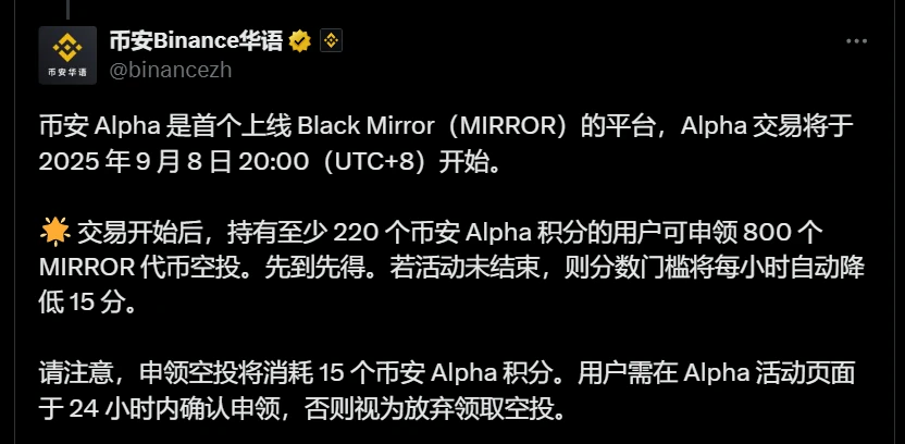  币安Alpha上线Black Mirror（MIRROR）交易及空投活动公告