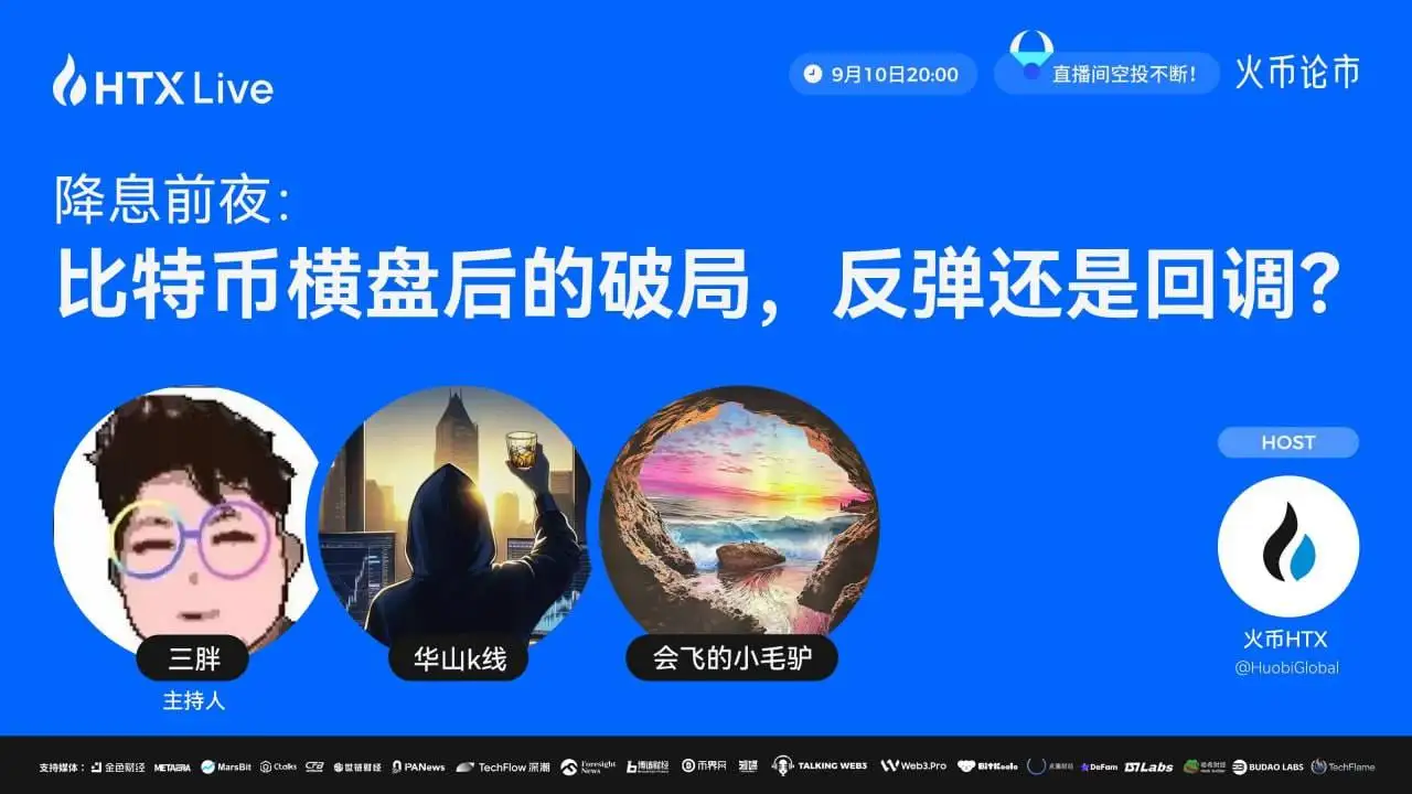  火币HTX举办比特币市场趋势线上研讨会 9月10日直播解析降息前夜行情