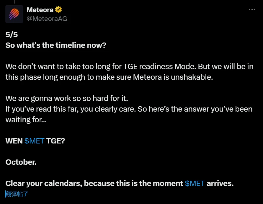  Solana生态协议Meteora计划10月启动TGE，官方披露具体时间