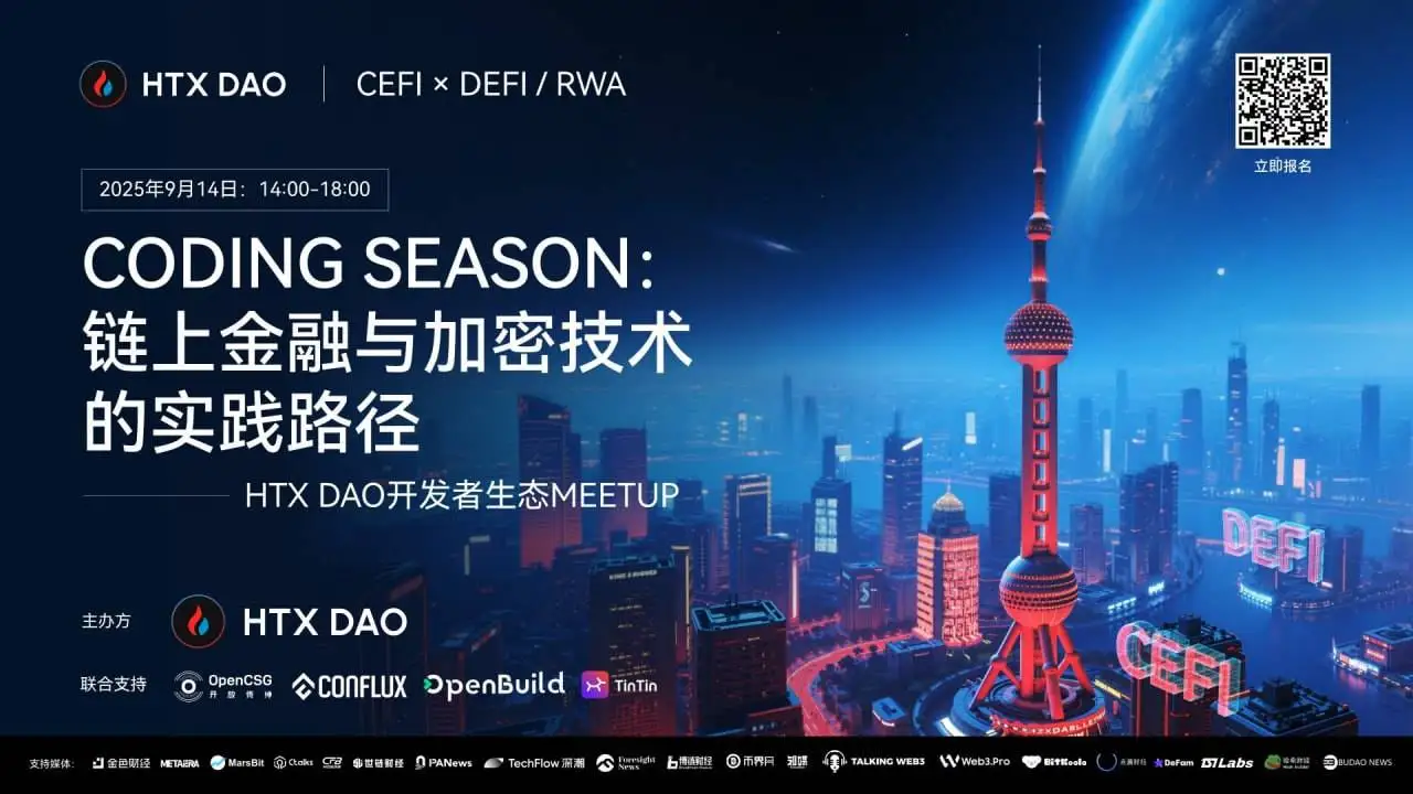  HTX DAO上海开发者Meetup即将举行，聚焦链上金融与加密技术实践