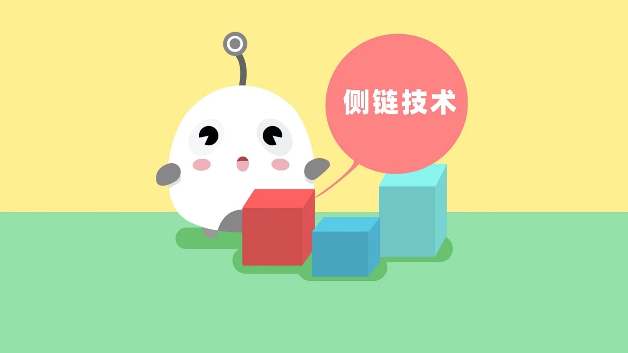  侧链技术：区块链效率与扩展性的关键突破