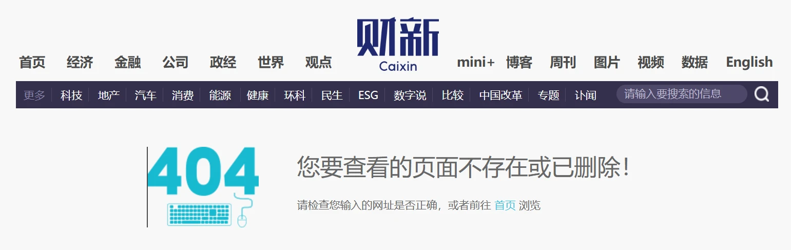  财新页面删除关于国内互联网企业退出加密业务文章