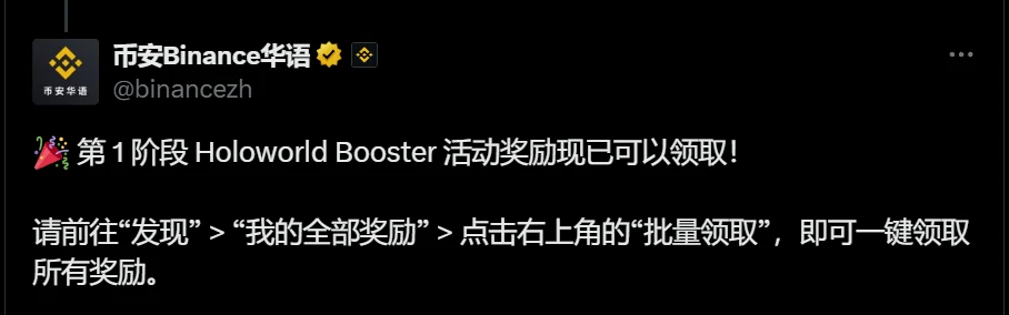  币安宣布Holoworld Booster活动第一阶段奖励开放领取