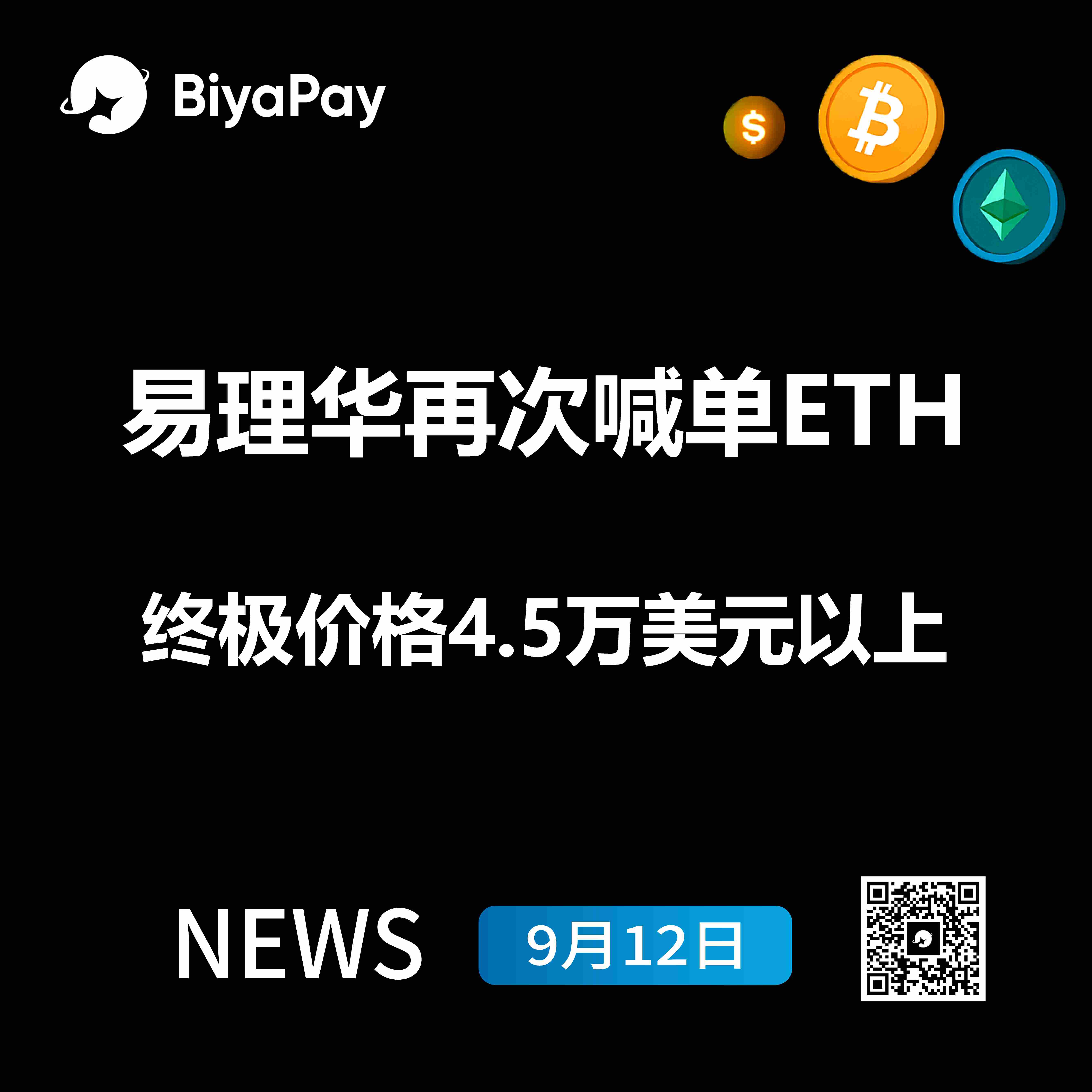  易理华：ETH价格有望突破45000美元，建议坚定持有