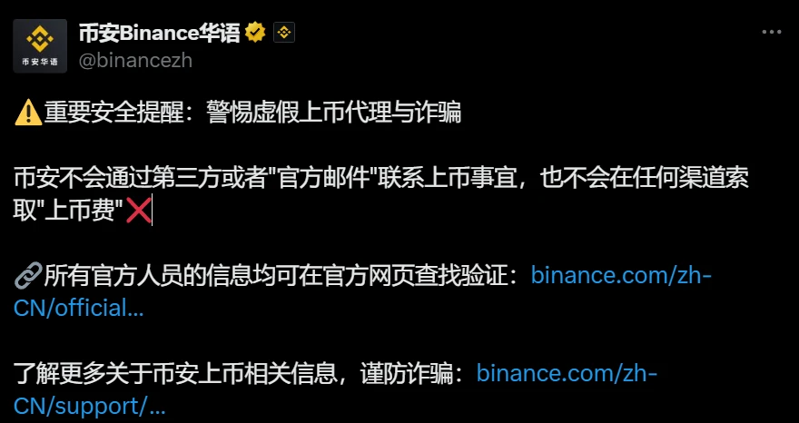  币安发布安全提醒：警惕虚假上币代理及诈骗行为