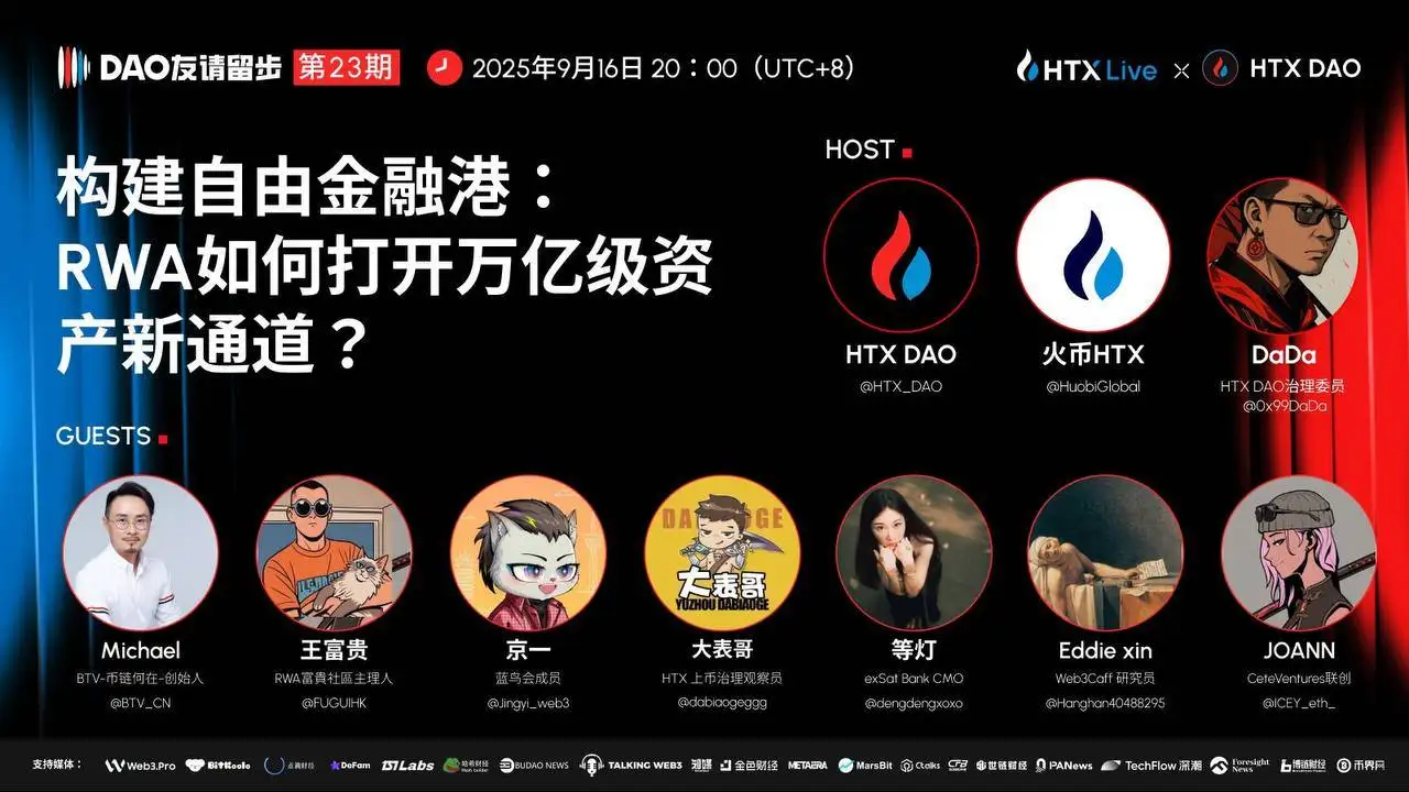  HTX DAO《DAO友请留步》第23期聚焦RWA与自由金融港建设