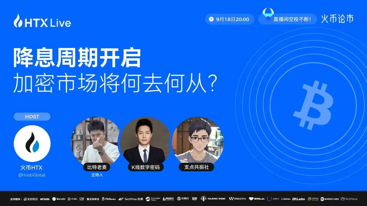 火币HTX将于9月18日举办加密市场趋势直播活动