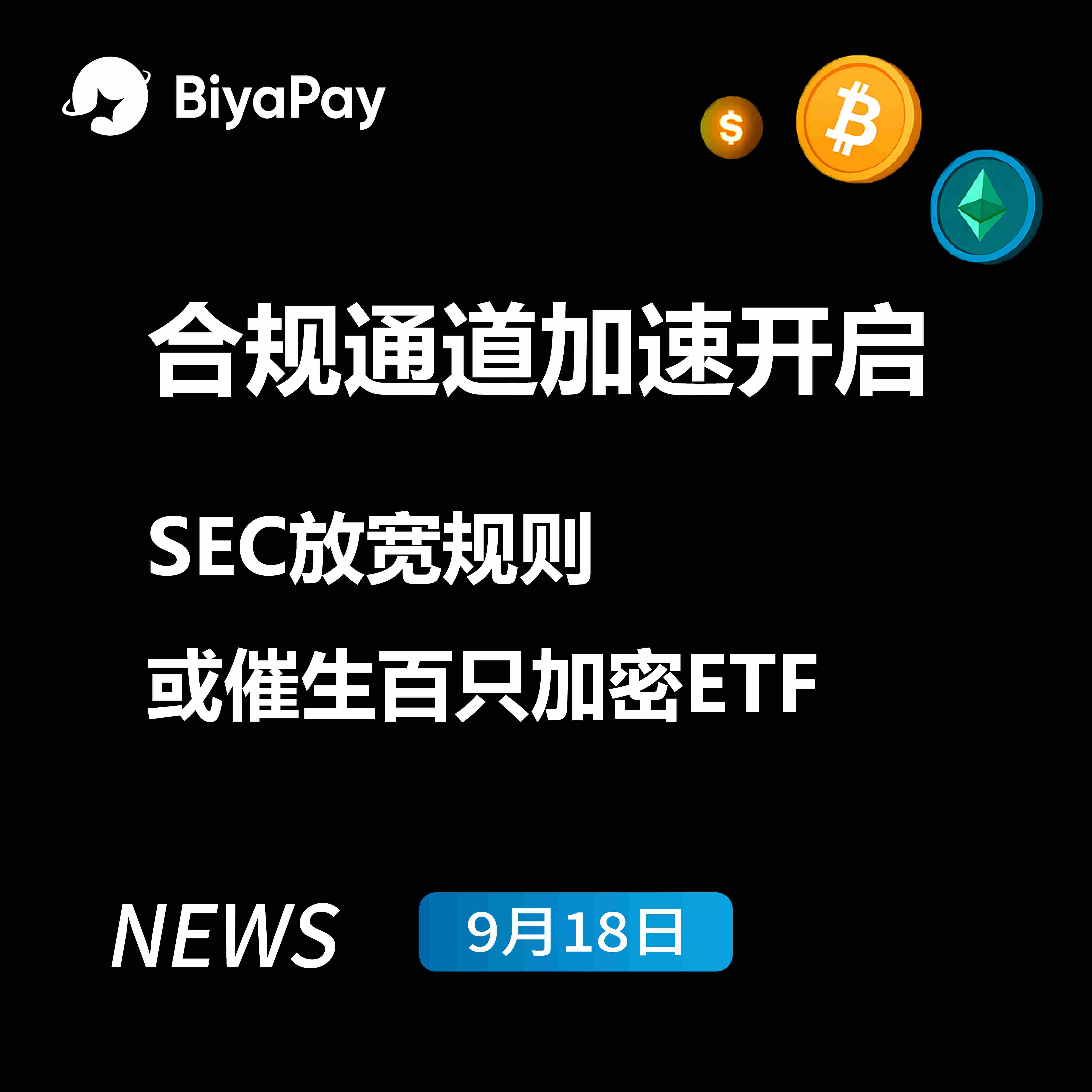 SEC批准加密ETF通用上市标准，BiyaPay解析合规化进程加速