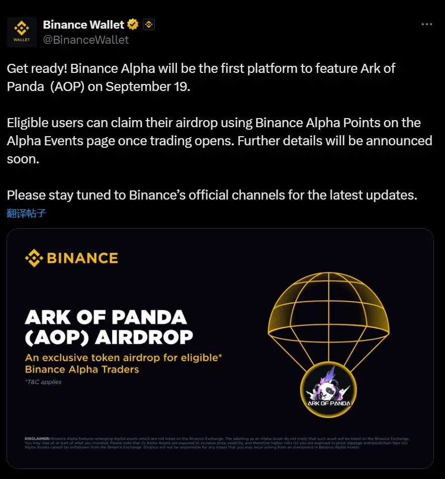  币安Alpha将于9月19日上线AOP代币并开启空投活动