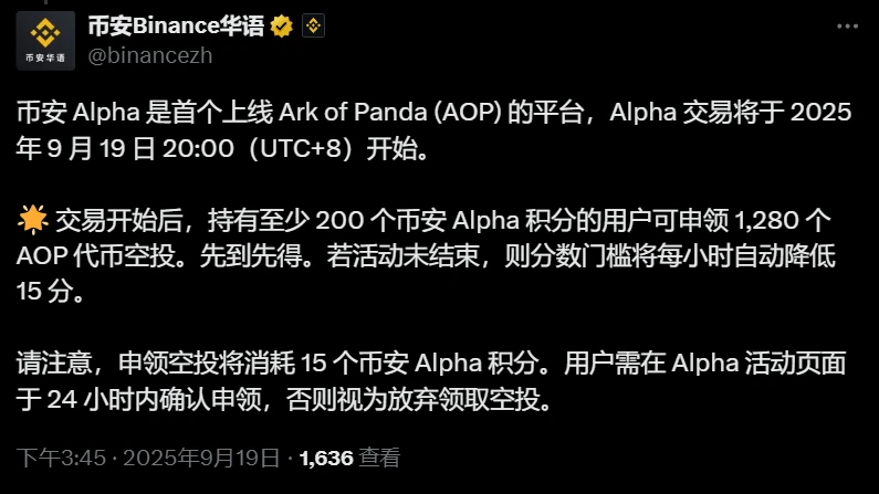  币安Alpha将于9月19日启动AOP代币交易及空投活动